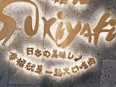 -一绪に寿喜烧(夫子庙水游城店)