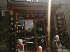 门面-农家小院(朱雀桥店)