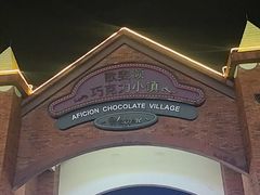 -歌斐颂巧克力小镇
