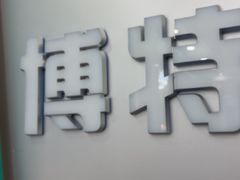 -博特宠物医院24h犬猫全科.骨科·异宠