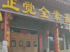 -五台山正觉全素斋