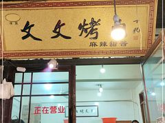 门面-文文烤肉(大皮院店)