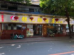 -银记肠粉(文昌北路店)
