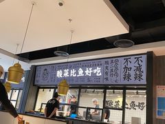 -太二酸菜鱼(金沙印象城店)