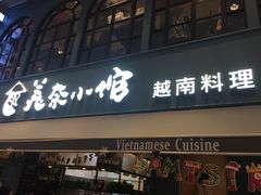门面-美奈小馆·越南料理(中航城君尚购物中心店)