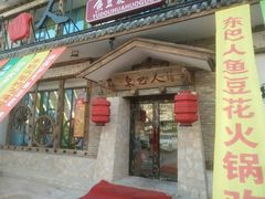 门面-东巴人鱼豆花火锅(幸福街店)