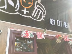 门面-狐狸家·酸奶酪专门店(平江路店)