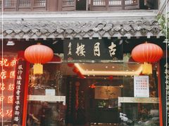 门面-留芳·文旅古月楼(老街店)