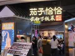 -茄子恰恰·新云南小炒(坪山益田店)