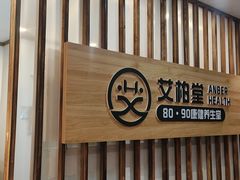 -艾柏堂8090经络·艾灸养生(御庭府邸店)