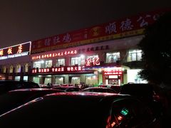 门面-金记猪肚鸡(琅西店)