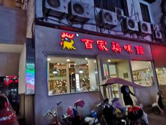 门面-百家鸡味馆(清泰店)
