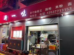 -新一味普宁肠粉王(梅林店)