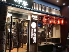 门面-赤谷和牛烧肉居酒屋(石景山店)