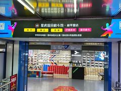 -天丰利生活MALL(和平里店)