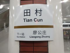 -田村(地铁站)