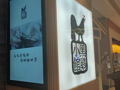 -黑鸡小馆(金源店)