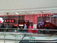 -味千拉面(又一城店)