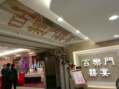 -百乐门喜宴(海珠广场华厦店)