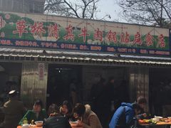门面-草桥清真牛肉锅贴扁食店