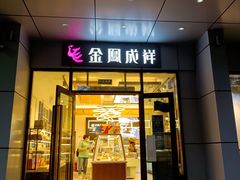 门面-金凤成祥(通州东关店)