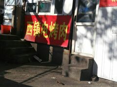 -王记西鎮电烤肉(汶上路店)
