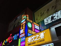 门面-夜未央小吃街