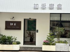 -如禾素食·下午茶·糖水