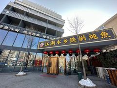 -江湖水乡铁锅炖魚(周庄嘉园店)