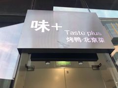 -味+新京宴·烤鸭·北京菜(创意谷店)