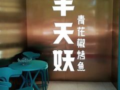 -半天妖烤鱼(槐房万达店)