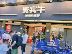 -贵宾牛·潮汕牛肉火锅(珠池总店)