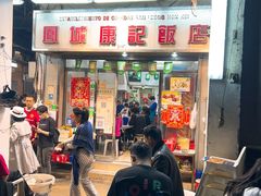 -凤城康记饭店