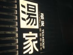 -汤家茗苑·精致私房菜(白沙店)