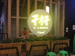 -木屋烧烤(龙湖天街店)