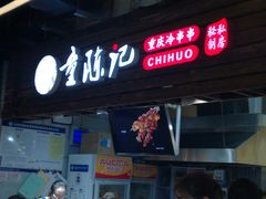 门面-童陈记重庆冷串串(食宝街店)
