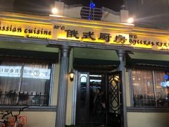 门面-92°C俄式厨房(中央大街店)