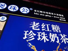 -煲珠公·老红糖珍珠奶茶(长宁龙之梦店)