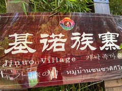 -云南民族村