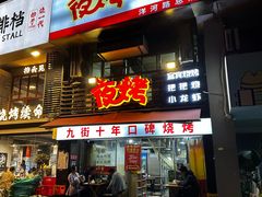 -夜烤·宜宾烧烤(洋河路店)