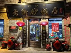 -老街砂锅居(南勋街店)