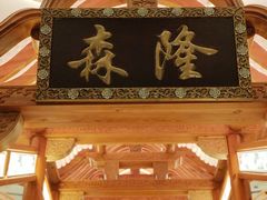 -森隆饭庄(崇文门新世界百货店)