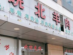 门面-皖北羊肉汤牛肉汤