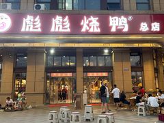 -彪彪烧鸭店(总店)