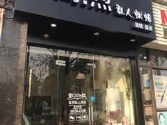 门面-简·煦蛋糕定制(下沙店)