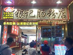 -银记肠粉店(北京路店)