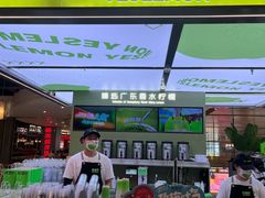 -Yes Lemon就是柠·手打柠檬茶(苏州中心一店)