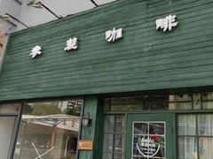 -参差咖啡(水果湖公园店)