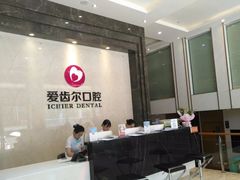 -爱齿尔口腔医院(中南院)