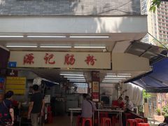 -源记肠粉(华贵路店)